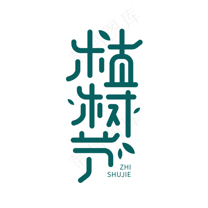 植树节创意公益绿色卡通字体设计