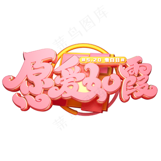 愿爱如霞字体元素艺术字