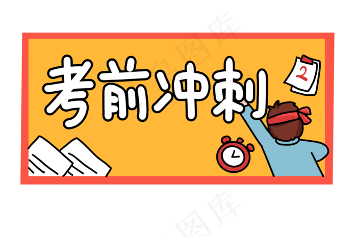 高考考前冲刺(2384X1583(DPI:300))psd模版下载