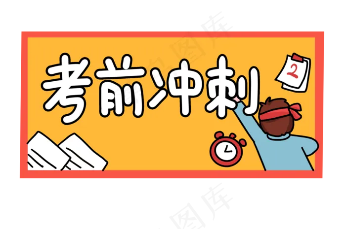 高考考前冲刺(2384X1583(DPI:300))psd模版下载