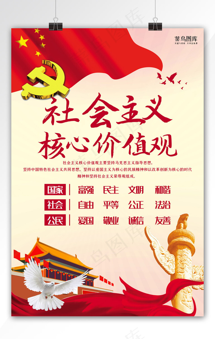 创意*核心价值观海报
