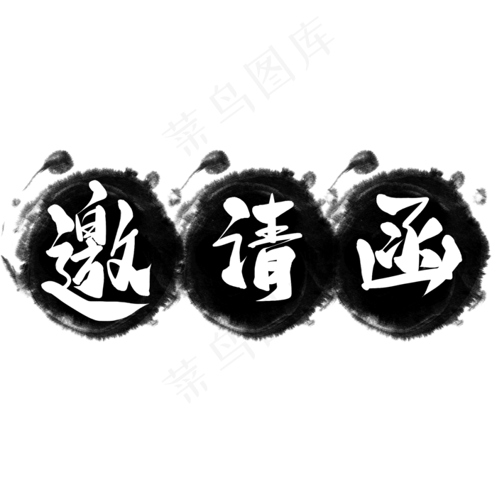 邀请函(2000*2000px 	      )psd模版下载