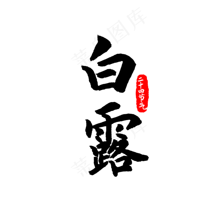 二十四节气白露印章,免抠元素