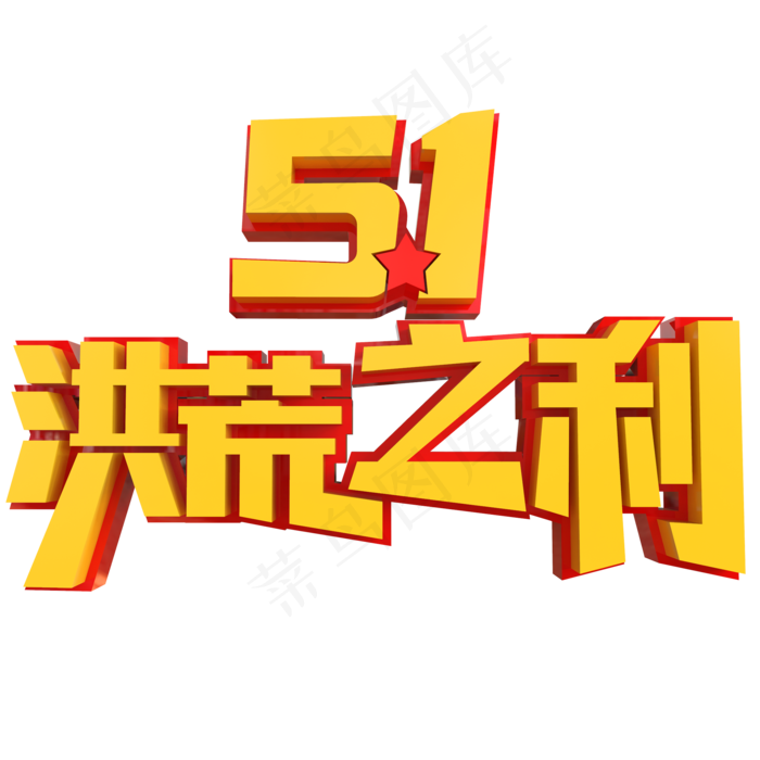 5.1洪荒之力创意立体字(2000X2000(DPI:150))psd模版下载