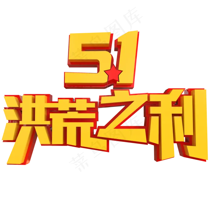 5.1洪荒之力创意立体字(2000X2000(DPI:150))psd模版下载