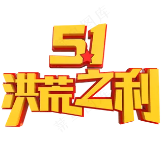 5.1洪荒之力创意立体字