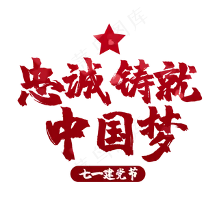 艺术字忠诚铸就中国梦