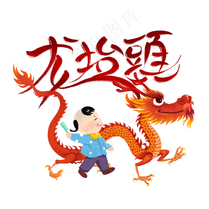 二月二龙抬头,免抠元素