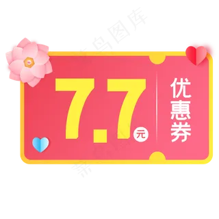 七夕优惠券,免抠元素