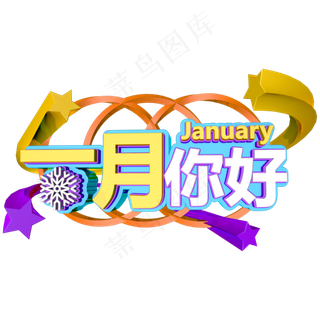 一月你好C4D创意立体字