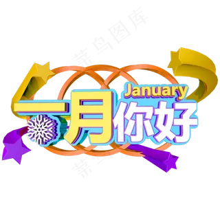 一月你好C4D创意立体字