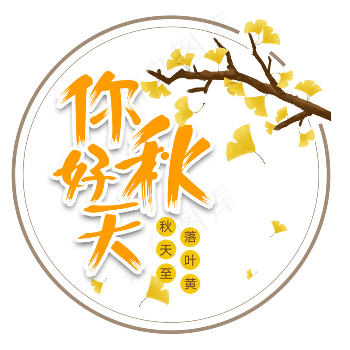 菜鸟图库原创你好秋天金秋银杏叶立秋了