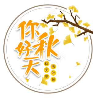 菜鸟图库原创你好秋天金秋银杏叶立秋了