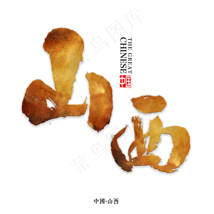 山西书法字体(3000X3000(DPI:72))psd模版下载