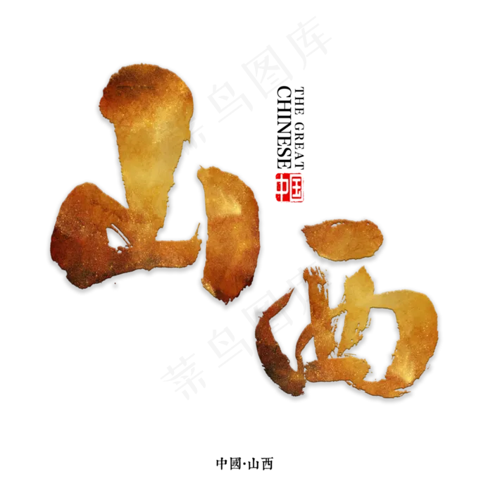 山西书法字体(3000X3000(DPI:72))psd模版下载