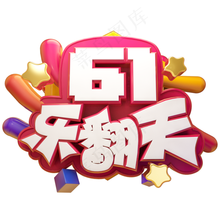 六一乐翻天立体艺术字