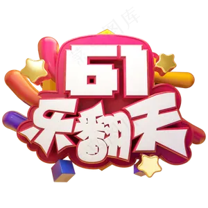 六一乐翻天立体艺术字