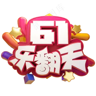 六一乐翻天立体艺术字