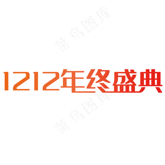 双十二年终盛典(2000*2000px 	      )psd模版下载