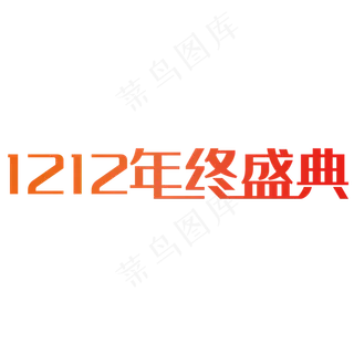 双十二年终盛典