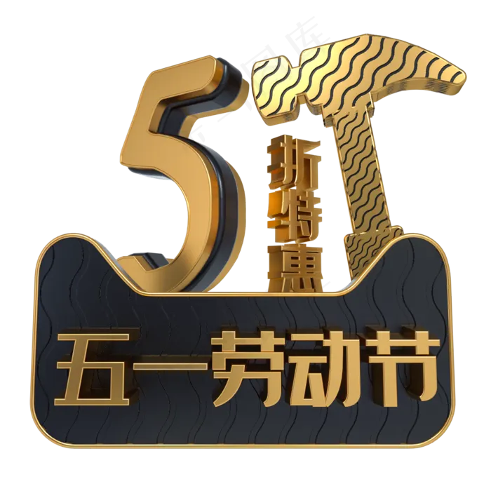 五一劳动节5折特惠