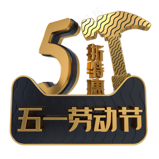 五一劳动节5折特惠