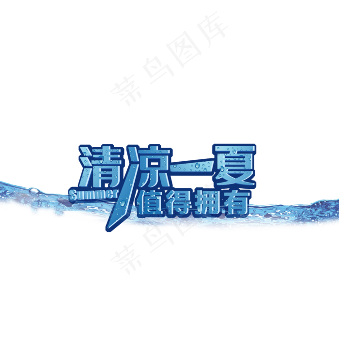 清凉一夏值得拥有