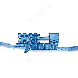 清凉一夏值得拥有