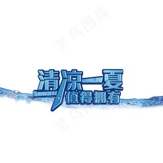 清凉一夏值得拥有