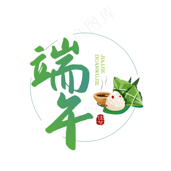 端午节扁平字(2500X2500(DPI:150))psd模版下载