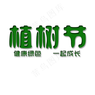简约植树节艺术字
