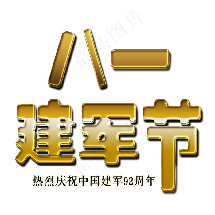 八一建军节金色艺术字