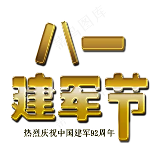 八一建军节金色艺术字