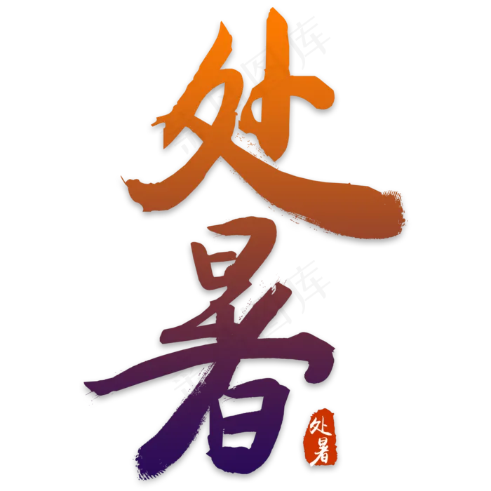 处暑书法艺术字(2000X2000(DPI:300))psd模版下载