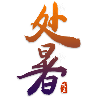 处暑书法艺术字