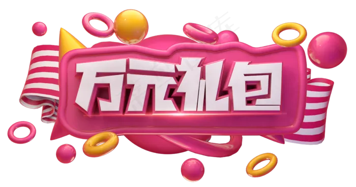 万元礼包3D字体设计(2267X1195(DPI:150))psd模版下载