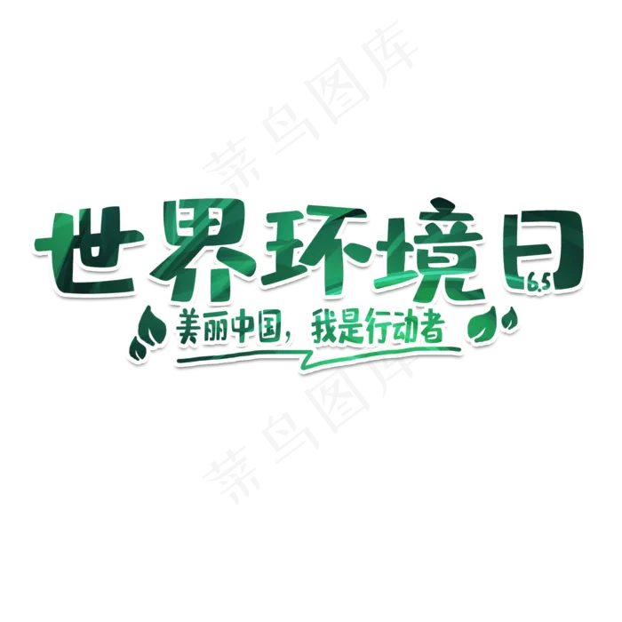 世界环境日绿色生态艺术字(2000X2000(DPI:150))psd模版下载