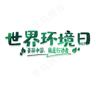 世界环境日绿色生态艺术字
