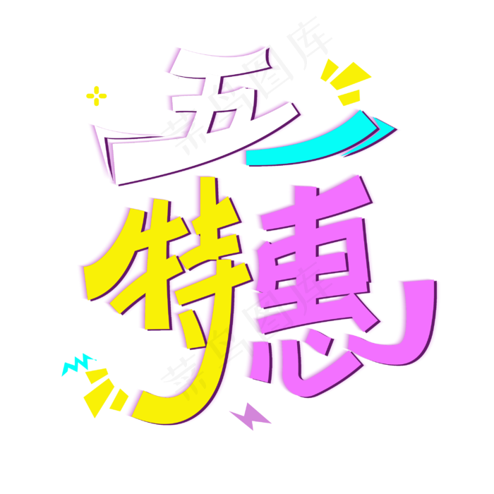 五一特惠字体设计(3000X3000(DPI:3))psd模版下载