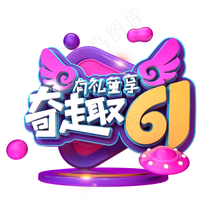 奇趣61有礼童享促销(2345X2345(DPI:150))psd模版下载