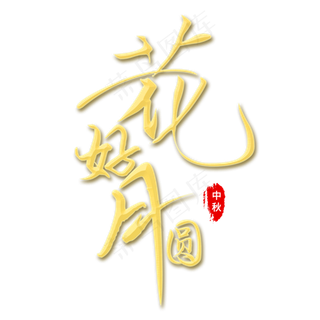 金色中秋节花好月圆毛笔字体