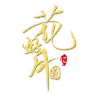 金色中秋节花好月圆毛笔字体
