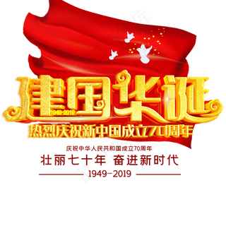 建国华诞70周年