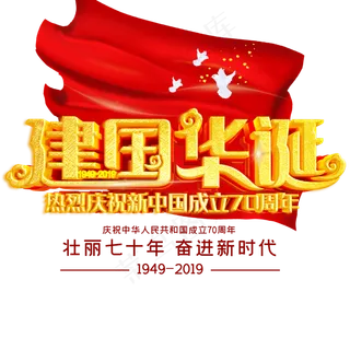 建国华诞70周年