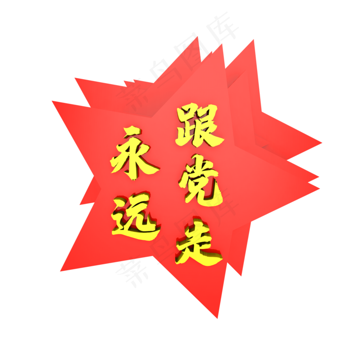 党建标语永远跟党走(2000X2000)
