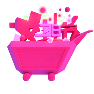 妇女节女神节女生节三维立体购物,免抠元素