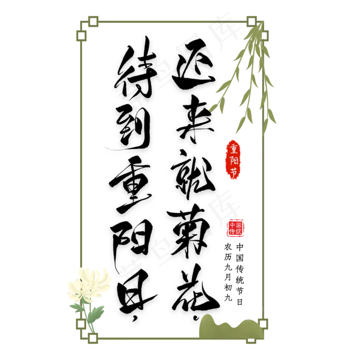 重阳节诗句毛笔艺术字(2000*2000px 	      )psd模版下载