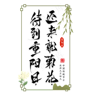 重阳节诗句毛笔艺术字