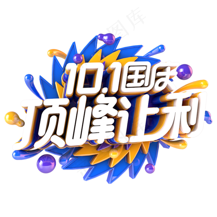 国庆顶峰让利电商促销立体主题