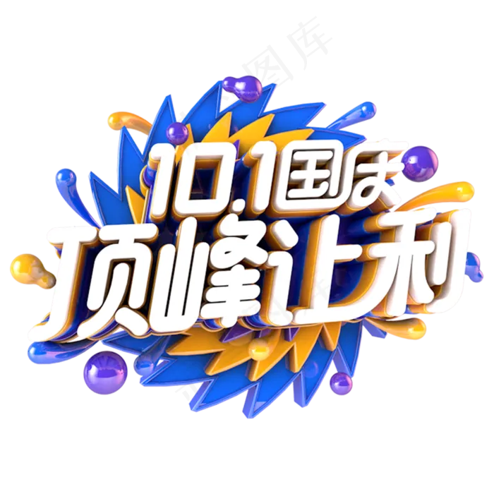 国庆顶峰让利电商促销立体主题(3000*3000px 	      )